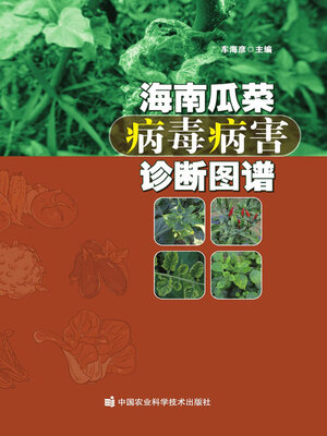 cover image of 海南瓜菜病毒病害诊断图谱